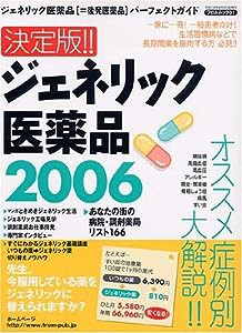 決定版!! ジェネリック医薬品2006(中古品)