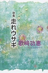 走れウサギ―歌集(中古品)