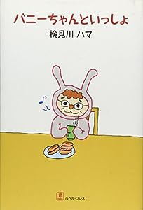 バニーちゃんといっしょ(中古品)