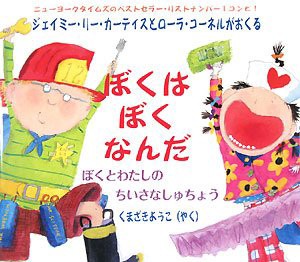 ぼくはぼくなんだ―ぼくとわたしのちいさなしゅちょう(中古品)