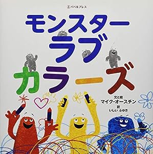 モンスター・ラブ・カラーズ(中古品)