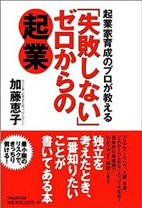 起業家育成のプロが教える「失敗しない」ゼロからの起業(中古品)