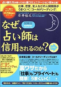 （図解版）なぜ、占い師は信用されるのか?~仕事、恋愛、友人、家族関係がうまくいく「コールドリーディング」(中古品)