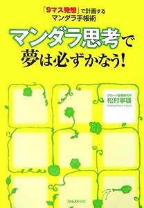 マンダラ思考で夢は必ずかなう! 「9マス発想」で計画するマンダラ手帳術(中古品)