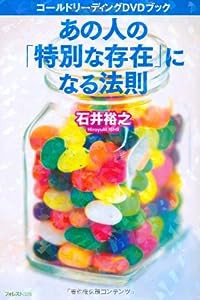 あの人の「特別な存在」になる法則〜コールドリーディングDVDブック〜(中古品)