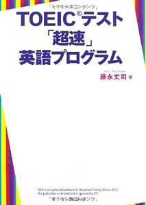 TOEICテスト「超速」英語プログラム〜200問完全模試付き〜(中古品)