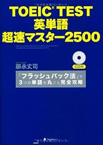 TOEIC TEST 英単語 超速マスター2500(中古品)