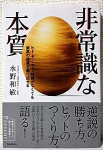 非常識な本質——ヒト・モノ・カネ・時間がなくても最高の結果を創り出せる(中古品)