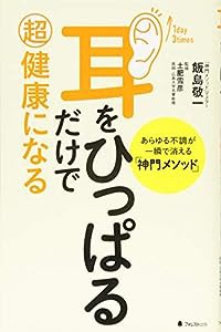 耳をひっぱるだけで超健康になる――あらゆる不調が一瞬で消える「神門メソッド」(中古品)