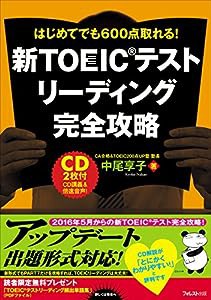 新TOEICテストリーディング完全攻略(中古品)