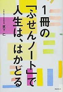 1冊の「ふせんノート」で人生は、はかどる(中古品)