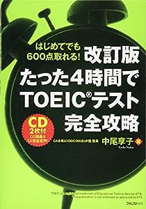 【改訂版】たった4時間でTOEICテス完全攻略(中古品)