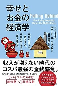 幸せとお金の経済学(中古品)