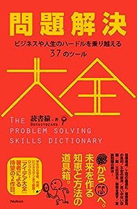 問題解決大全――ビジネスや人生のハードルを乗り越える37のツール(中古品)