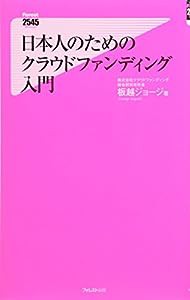 日本人のためのクラウドファンディング入門 (フォレスト2545新書)(中古品)