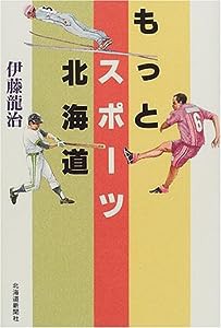 もっとスポーツ北海道(中古品)