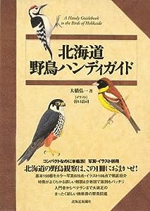 北海道野鳥ハンディガイド(中古品)