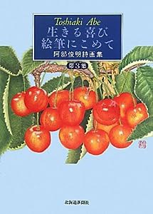 生きる喜び絵筆にこめて—阿部俊明詩画集〈第3集〉(中古品)