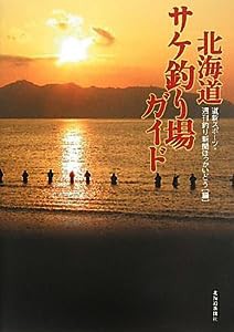 北海道サケ釣り場ガイド(中古品)