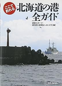 ここで釣れる北海道の港 全ガイド(中古品)