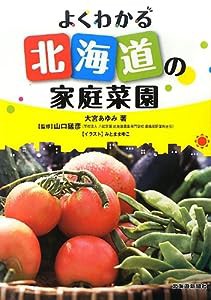 よくわかる北海道の家庭菜園(中古品)