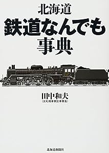 北海道鉄道なんでも事典(中古品)