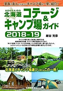 北海道コテージ＆キャンプ場ガイド2018-19(中古品)