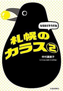 なるほどそうだね 札幌のカラス2(中古品)