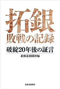 拓銀 敗戦の記録-破綻20年後の証言(中古品)