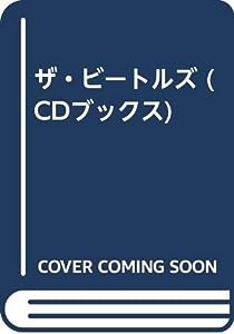 ザ・ビートルズ (CDブックス 音楽活動の全記録とメッセージ)(中古品)