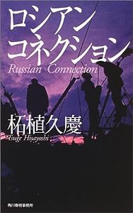 ロシアンコネクション (ハルキ・ノベルス)(中古品)