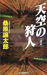 天空の狩人〈前篇〉 (ハルキ・ノベルス)(中古品)