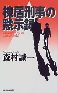 棟居刑事の黙示録 (ハルキ・ノベルス)(中古品)