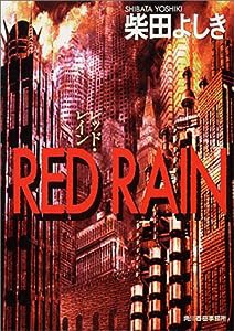 RED RAIN (ハルキ文庫)(中古品)