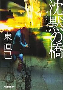 沈黙の橋(サイレント・ブリッジ) (ハルキ文庫)(中古品)