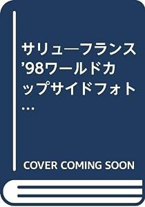 サリュ―フランス’98ワールドカップサイドフォト日記(中古品)