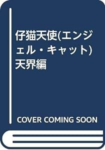 仔猫天使(エンジェル・キャット) 天界編(中古品)