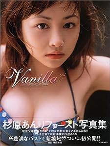 杉原あんりファースト写真集「Vanilla」(中古品)