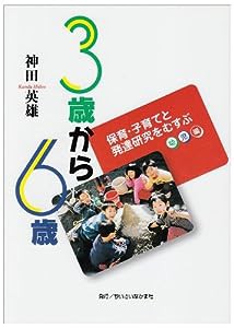 3歳から6歳―保育・子育てと発達研究をむすぶ 幼児編(中古品)