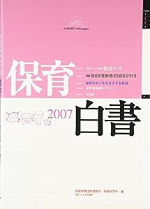 保育白書〈2007年版〉(中古品)