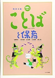 実践につなぐ ことばと保育(中古品)