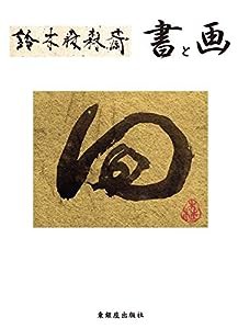 書と画(中古品)