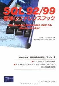 SQL92/99標準リファレンスブック(中古品)