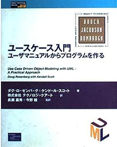 ユースケース入門―ユーザマニュアルからプログラムを作る (Object Technology Series)(中古品)