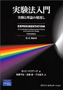 実験法入門―実験と理論の橋渡し(中古品)