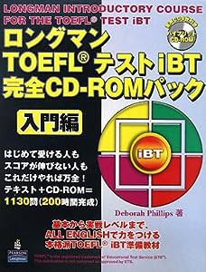 ロングマンTOEFLテストiBT完全CD‐ROMパック 入門編(中古品)