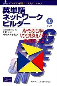 英単語ネットワークビルダー (ロングマン英語ハンドブックシリーズ)(中古品)