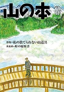 山の本 119号(中古品)