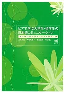 ピアで学ぶ大学生・留学生の日本語コミュニケーション―プレゼンテーションとライティング(中古品)