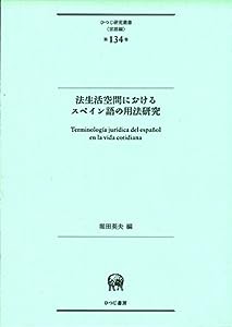 法生活空間におけるスペイン語の用法研究 (ひつじ研究叢書(言語編)第134巻)(中古品)